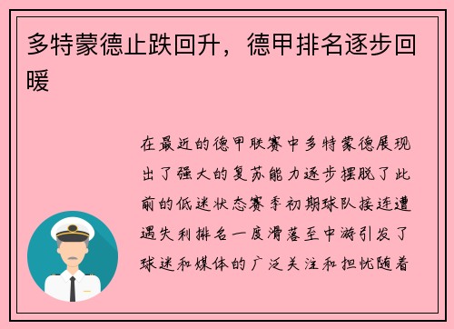 多特蒙德止跌回升，德甲排名逐步回暖