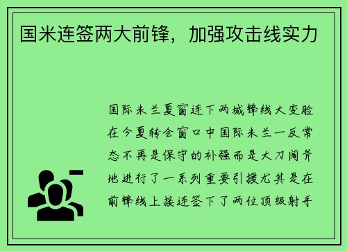 国米连签两大前锋，加强攻击线实力