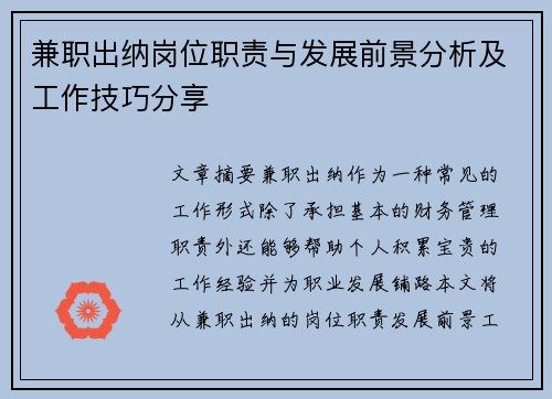 兼职出纳岗位职责与发展前景分析及工作技巧分享
