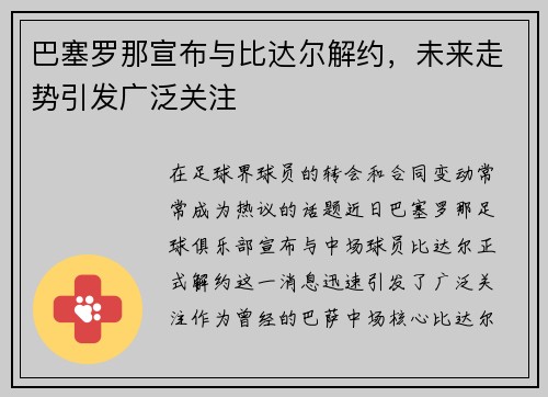 巴塞罗那宣布与比达尔解约，未来走势引发广泛关注