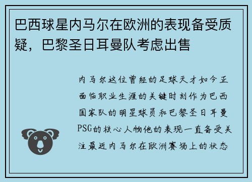 巴西球星内马尔在欧洲的表现备受质疑，巴黎圣日耳曼队考虑出售
