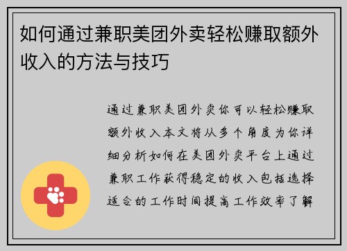 如何通过兼职美团外卖轻松赚取额外收入的方法与技巧