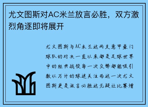 尤文图斯对AC米兰放言必胜，双方激烈角逐即将展开