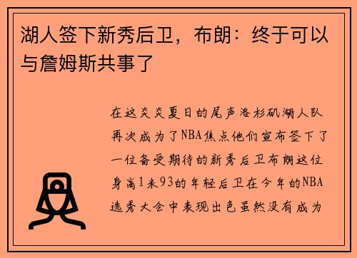 湖人签下新秀后卫，布朗：终于可以与詹姆斯共事了