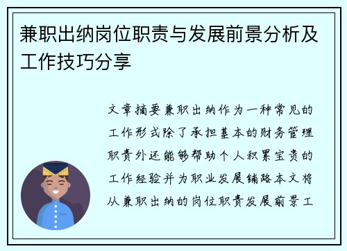 兼职出纳岗位职责与发展前景分析及工作技巧分享