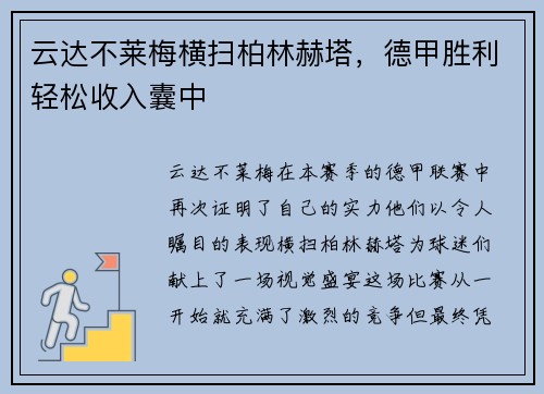 云达不莱梅横扫柏林赫塔，德甲胜利轻松收入囊中