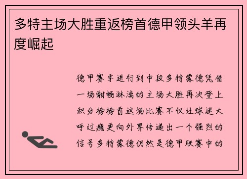 多特主场大胜重返榜首德甲领头羊再度崛起