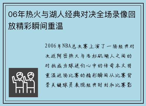 06年热火与湖人经典对决全场录像回放精彩瞬间重温