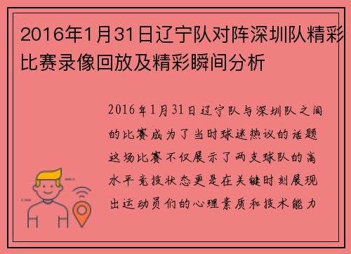/uploads/images/20250609/2016-nian-1-yue-31-ri-liao-ning-dui-dui-zhen-shen-zhen-dui-jing-cai-bi-sai-lu-xiang-hui-fang-ji-jing-cai-shun-jian-fen-xi.webp