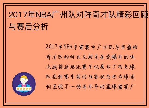 /uploads/images/20250609/2017-nian-nba-guang-zhou-dui-dui-zhen-qi-cai-dui-jing-cai-hui-gu-yu-sai-hou-fen-xi.webp