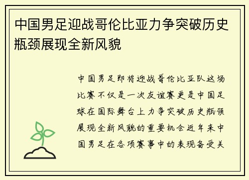 中国男足迎战哥伦比亚力争突破历史瓶颈展现全新风貌