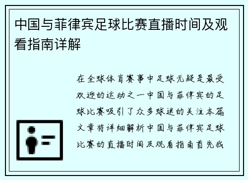 中国与菲律宾足球比赛直播时间及观看指南详解