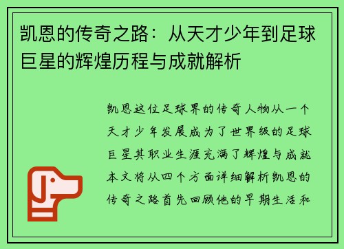 /uploads/images/20250611/kai-en-de-chuan-qi-zhi-lu-cong-tian-cai-shao-nian-dao-zu-qiu-ju-xing-de-hui-huang-li-cheng-yu-cheng-jiu-jie-xi.webp
