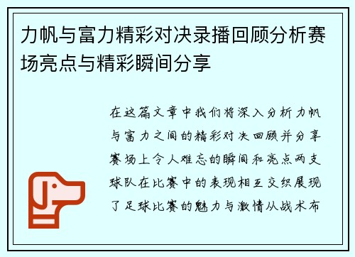 力帆与富力精彩对决录播回顾分析赛场亮点与精彩瞬间分享