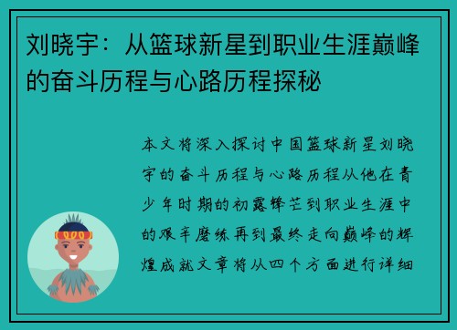 刘晓宇：从篮球新星到职业生涯巅峰的奋斗历程与心路历程探秘