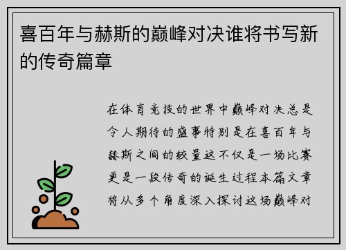 /uploads/images/20250612/xi-bai-nian-yu-he-si-de-dian-feng-dui-jue-shui-jiang-shu-xie-xin-de-chuan-qi-pian-zhang.webp