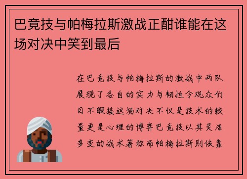 /uploads/images/20250614/ba-jing-ji-yu-pa-mei-la-si-ji-zhan-zheng-han-shui-neng-zai-zhe-chang-dui-jue-zhong-xiao-dao-zui-hou.webp
