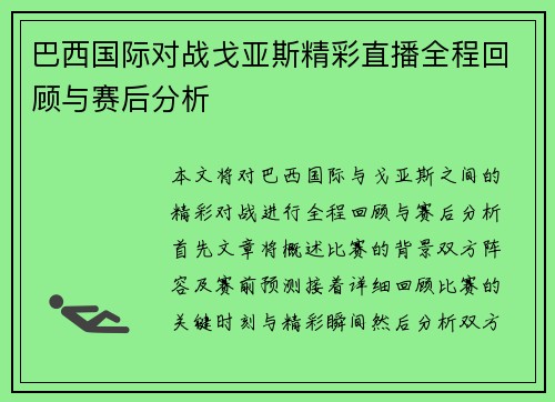 /uploads/images/20250614/ba-xi-guo-ji-dui-zhan-ge-ya-si-jing-cai-zhi-bo-quan-cheng-hui-gu-yu-sai-hou-fen-xi.webp