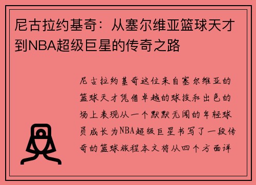 /uploads/images/20250614/ni-gu-la-yue-ji-qi-cong-sai-er-wei-ya-lan-qiu-tian-cai-dao-nba-chao-ji-ju-xing-de-chuan-qi-zhi-lu.webp