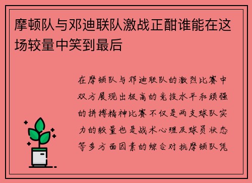 /uploads/images/20250615/mo-dun-dui-yu-deng-di-lian-dui-ji-zhan-zheng-han-shui-neng-zai-zhe-chang-jiao-liang-zhong-xiao-dao-zui-hou.webp