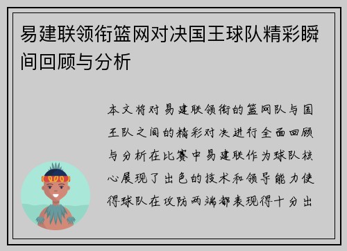 易建联领衔篮网对决国王球队精彩瞬间回顾与分析