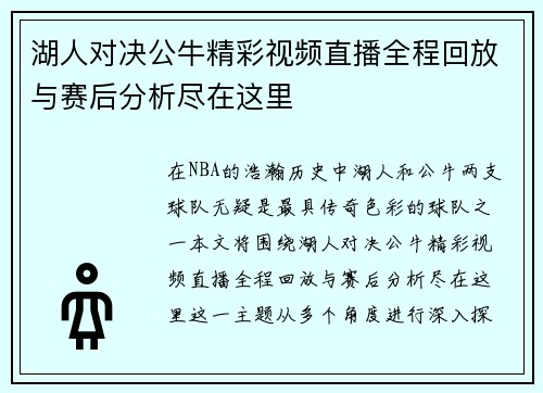 湖人对决公牛精彩视频直播全程回放与赛后分析尽在这里