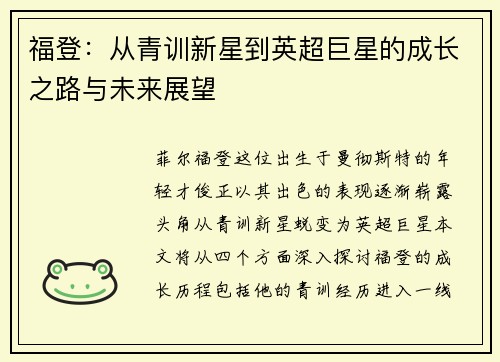 福登：从青训新星到英超巨星的成长之路与未来展望