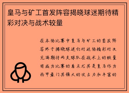 皇马与矿工首发阵容揭晓球迷期待精彩对决与战术较量