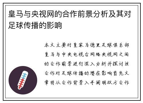 皇马与央视网的合作前景分析及其对足球传播的影响