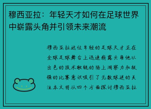穆西亚拉：年轻天才如何在足球世界中崭露头角并引领未来潮流
