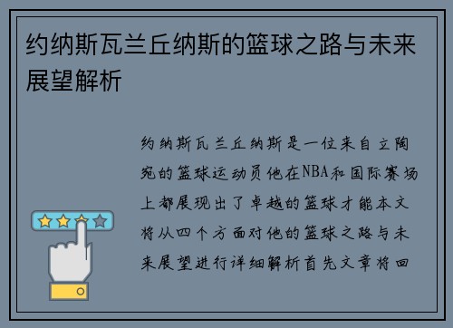 约纳斯瓦兰丘纳斯的篮球之路与未来展望解析