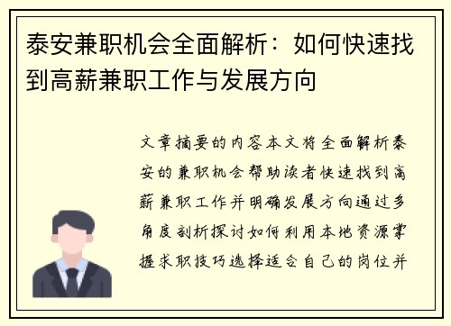 泰安兼职机会全面解析：如何快速找到高薪兼职工作与发展方向