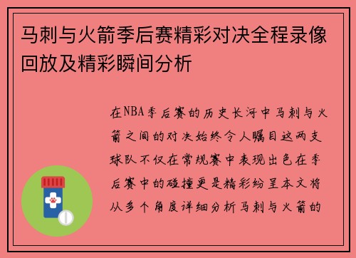 马刺与火箭季后赛精彩对决全程录像回放及精彩瞬间分析