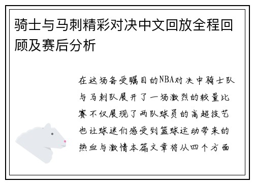 骑士与马刺精彩对决中文回放全程回顾及赛后分析