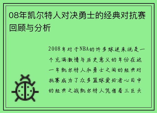 08年凯尔特人对决勇士的经典对抗赛回顾与分析