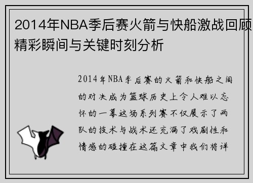 /uploads/images/20250622/2014-nian-nba-ji-hou-sai-huo-jian-yu-kuai-chuan-ji-zhan-hui-gu-jing-cai-shun-jian-yu-guan-jian-shi-ke-fen-xi.webp