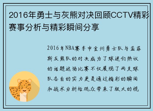 2016年勇士与灰熊对决回顾CCTV精彩赛事分析与精彩瞬间分享
