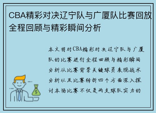 CBA精彩对决辽宁队与广厦队比赛回放全程回顾与精彩瞬间分析
