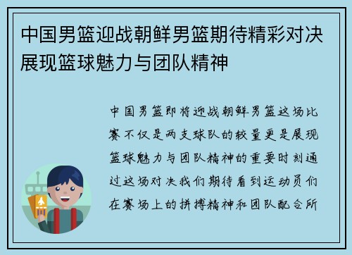 中国男篮迎战朝鲜男篮期待精彩对决展现篮球魅力与团队精神
