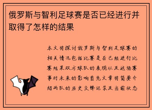 俄罗斯与智利足球赛是否已经进行并取得了怎样的结果