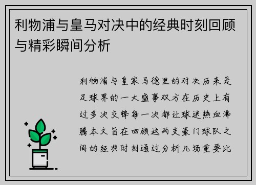 利物浦与皇马对决中的经典时刻回顾与精彩瞬间分析