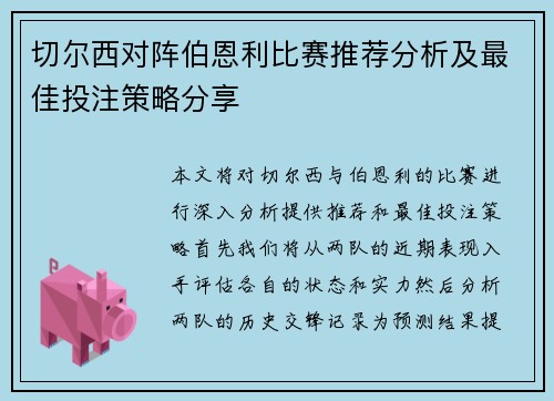 /uploads/images/20250624/qie-er-xi-dui-zhen-bo-en-li-bi-sai-tui-jian-fen-xi-ji-zui-jia-tou-zhu-ce-lyue-fen-xiang.webp