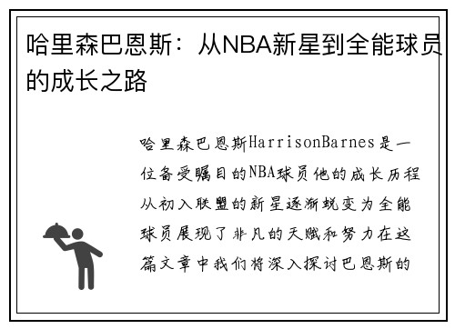 /uploads/images/20250625/ha-li-sen-ba-en-si-cong-nba-xin-xing-dao-quan-neng-qiu-yuan-de-cheng-zhang-zhi-lu.webp