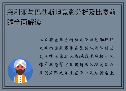 叙利亚与巴勒斯坦竞彩分析及比赛前瞻全面解读
