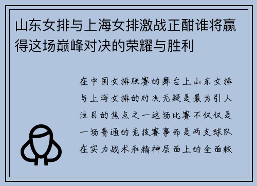 山东女排与上海女排激战正酣谁将赢得这场巅峰对决的荣耀与胜利