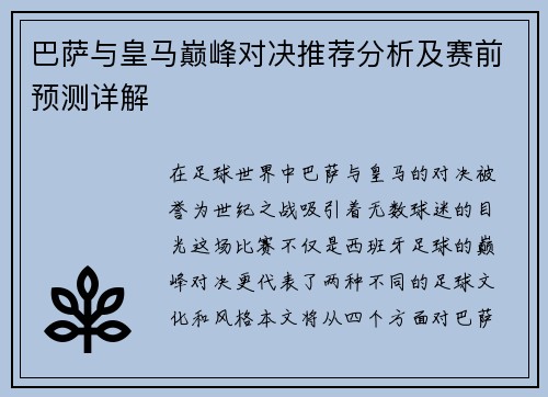 巴萨与皇马巅峰对决推荐分析及赛前预测详解