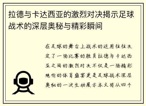 拉德与卡达西亚的激烈对决揭示足球战术的深层奥秘与精彩瞬间