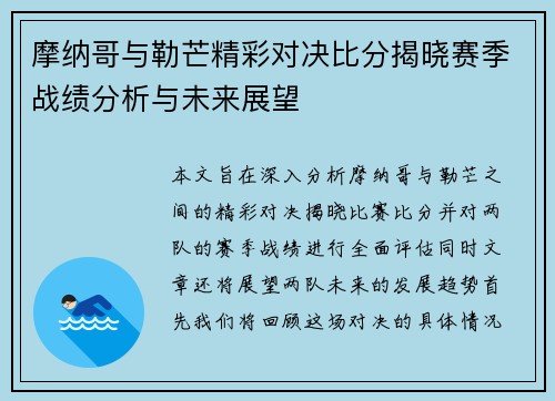 摩纳哥与勒芒精彩对决比分揭晓赛季战绩分析与未来展望