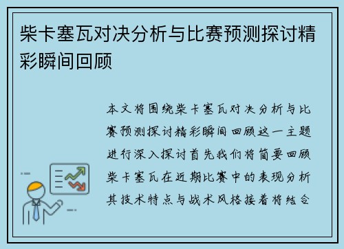 柴卡塞瓦对决分析与比赛预测探讨精彩瞬间回顾