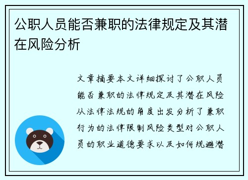公职人员能否兼职的法律规定及其潜在风险分析